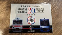 みなとみらい線 東急電鉄 20周年 記念乗車券セット_画像2