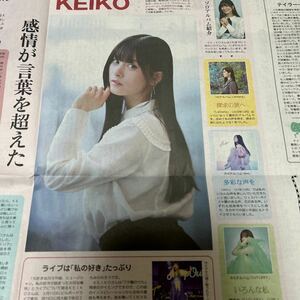 読売新聞　夕刊　KEIKO [夕闇のうた」「ヤマトタケル」けいこ　２０２４．２．２１