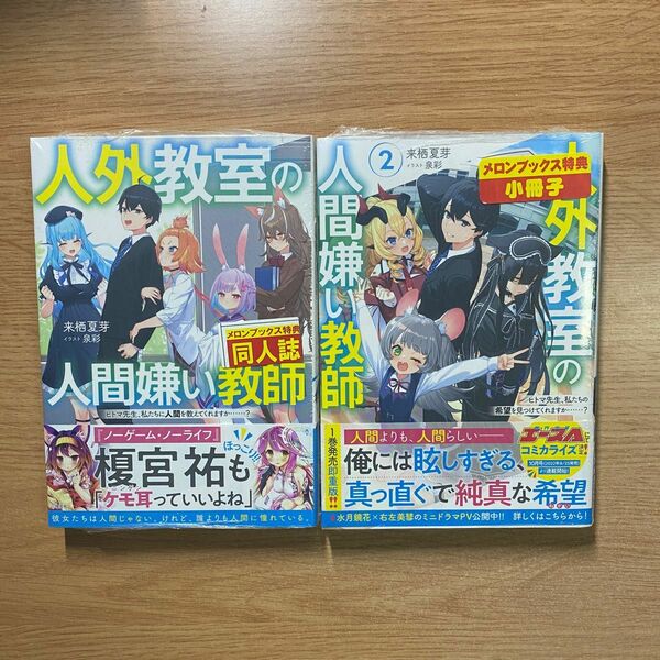 人外教室の人間嫌い教師　ヒトマ先生、私たちに人間を教えてくれますか……？ 1巻&2巻