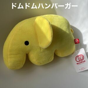 ドムドムハンバーガー　ドムゾウくん　黄色　ぬいぐるみ