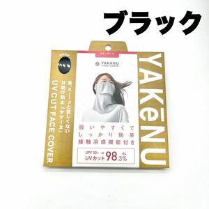 新品 未使用 未開封 ヤケーヌ ブラック 日焼け 運転 散歩 ママ UV しみ 対策 yakenu フェイスカバー アンチエイジング 通勤 紫外線 黒