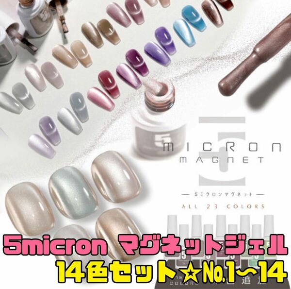 14本セット マグネットジェル ネイル工房 5micron Magnet