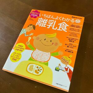 いちばんよくわかる離乳食　はじめて離乳食に向き合う日からママも赤ちゃんも楽しく進めるために （主婦の友生活シリーズ）