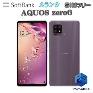 【超美品】 SIMフリー softbank A102SH SHARP AQUOS zero6 パープル アクオス 判定○ 512958