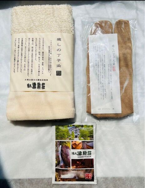 ★北海道秘湯を守る会旭岳温泉 湧駒荘★丁子染タオル&足袋ソックス 温泉の素