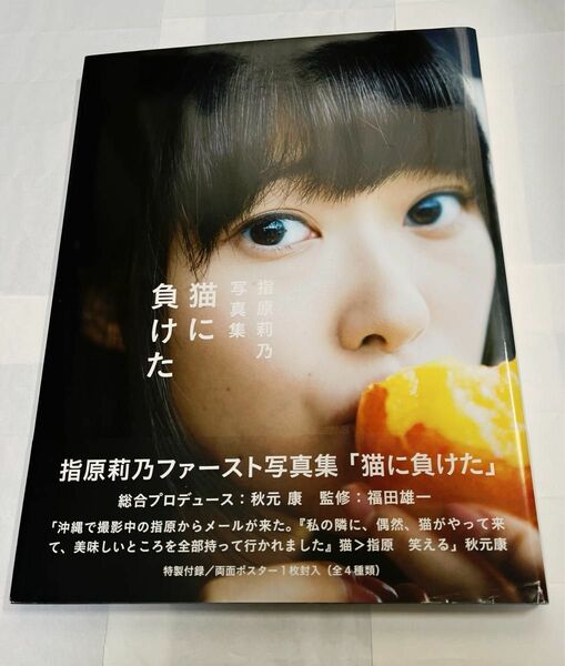 光文社 指原莉乃ファースト写真集「猫に負けた」 桑島 智輝 両面ポスター、帯付き 状態良 定価:￥1429