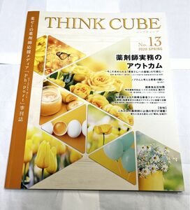 THINK CUBE No.13 2020 SPRING 薬剤師実務のアウトカム 薬ゼミの薬剤師応援メディア 季刊誌 状態良