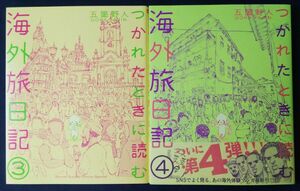 五箇野人　2冊セット『つかれたときに読む海外旅日記　3巻＆4巻』コミックエッセイ