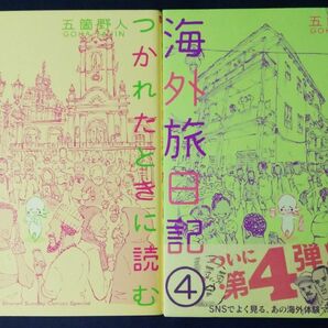 五箇野人　2冊セット『つかれたときに読む海外旅日記　3巻＆4巻』コミックエッセイ