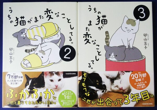 2冊セット『うちの猫がまた変なことしてる。 2巻＆3巻／卵山玉子』　コミックエッセイ
