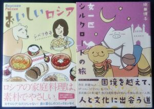 2冊セット『おいしいロシア／シベリカ子』＆『女一匹シルクロードの旅／織田博子』コミックエッセイ