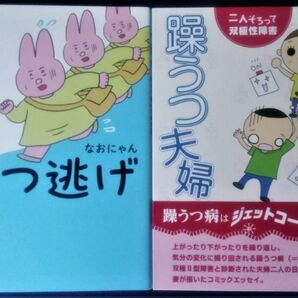 2冊セット『うつ逃げ ~うつになったので全力で逃げてみた話~/なおにゃん』&『躁うつ夫婦/リョコモコ』コミックエッセイ