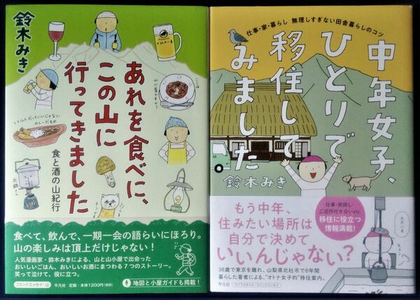 鈴木みき　2冊セット『あれを食べに、この山に行ってきました』＆『中年女子、ひとりで移住してみました』コミックエッセイ