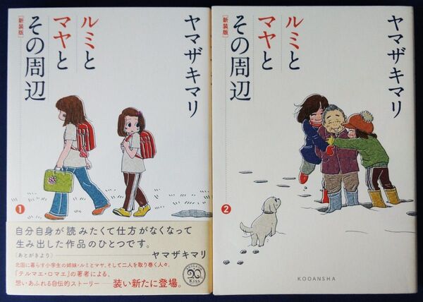 2冊セット『 新装版 ルミとマヤとその周辺 1巻&2巻/ヤマザキマリ』