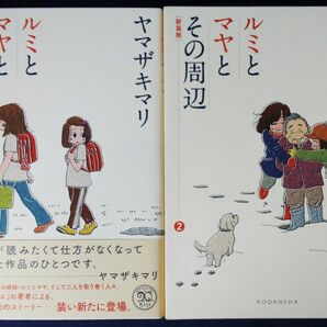 2冊セット『 新装版　ルミとマヤとその周辺　1巻＆2巻／ヤマザキマリ』