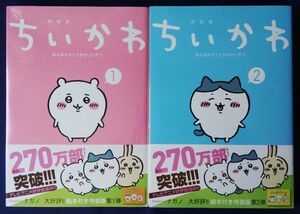 未開封　2冊セット『ちいかわ　なんか小さくてかわいいやつ　1巻＆2巻　絵本付き特装版／ナガノ』特装版　絵本