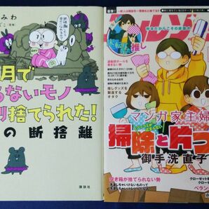 2冊セット『１カ月でいらないモノ８割捨てられた！私の断捨離／なとみみわ ＆ マンガ家主婦のツッコミが止まらない掃除と片づけ』