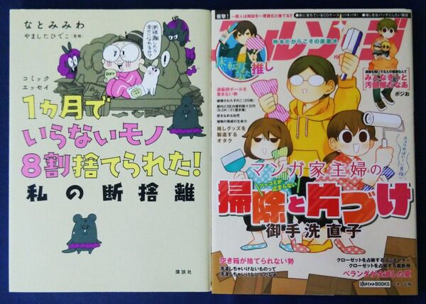 2冊セット『1カ月でいらないモノ8割捨てられた!私の断捨離/なとみみわ & マンガ家主婦のツッコミが止まらない掃除と片づけ』