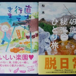 松本英子　2冊セット『直売所、行ってきます』＆『49歳、秘湯ひとり旅』コミックエッセイ