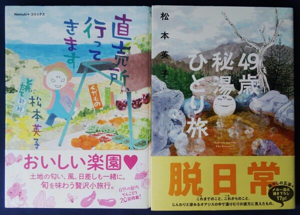 松本英子　2冊セット『直売所、行ってきます』＆『49歳、秘湯ひとり旅』コミックエッセイ