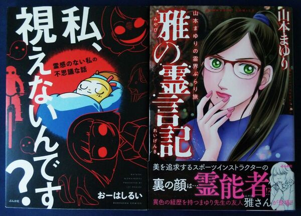 2冊セット『私、視えないんです? 霊感のない私の不思議な話』&『雅の霊言記 山本まゆりの霊界ぶらり旅』コミックエッセイ