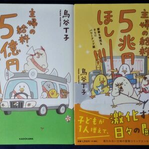 鳥谷丁子　2冊セット『主婦の給料、５億円ほしー！！！』＆『主婦の給料、５兆円ほしー！！！』コミックエッセイ