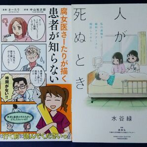 2冊セット『 腐女医さーたりが描く 患者が知らない医者の世界』＆『大切な人が死ぬとき／水谷緑』コミックエッセイ