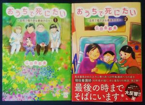 2冊セット『おうちで死にたい　自然で穏やかな最後の日々　1巻＆2巻／広田奈都美』