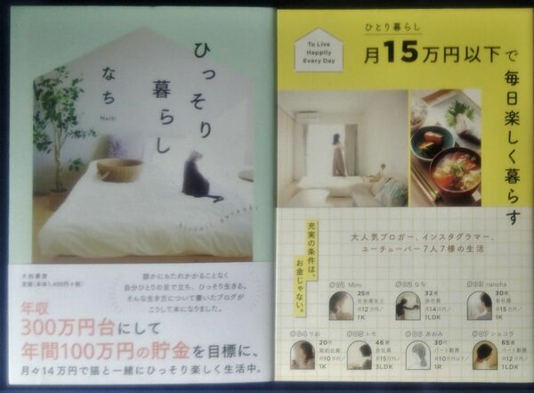 ２冊セット『ひっそり暮らし／なち』＆『ひとり暮らし月15万円以下で 毎日楽しく暮らす』