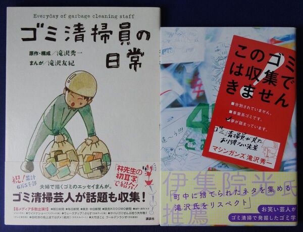 滝沢秀一 2冊セット『ゴミ清掃員の日常』&『このゴミは収集できません』