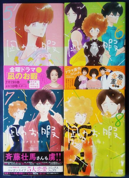 4冊セット 『凪のお暇 5巻&6巻&7巻&8巻/コナリミサト』