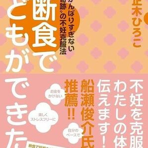 頑張りすぎない奇跡の不妊克服法　断食で子どもができた！　正木ひろこ　共栄書房