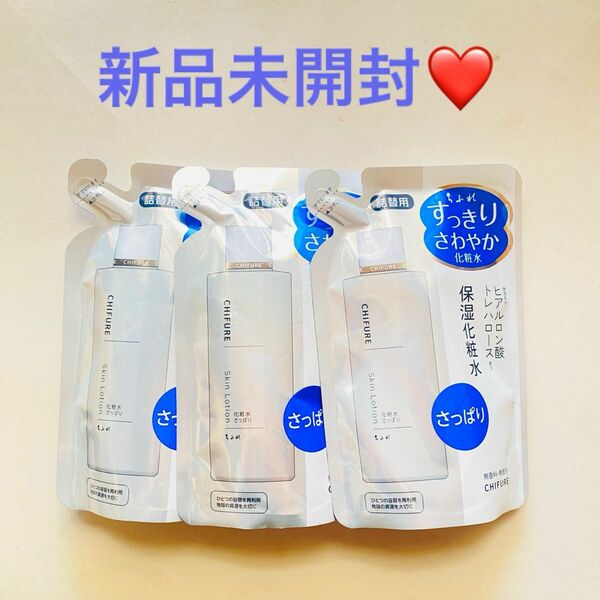 【新品】　ちふれ　化粧水　3袋　詰め替え用　さっぱり　保湿