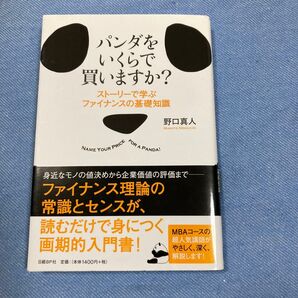 パンダをいくらで買いますか?野口真人 お値下げ¥1200→¥1000