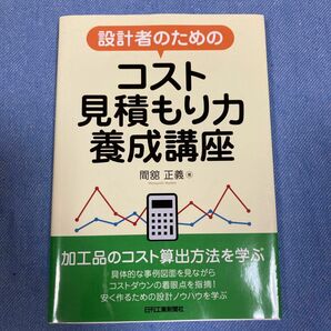 設計者のための　　　　　　　　　　　　　　　　　　　　コスト見積もり力養成講座　日刊工業新聞者