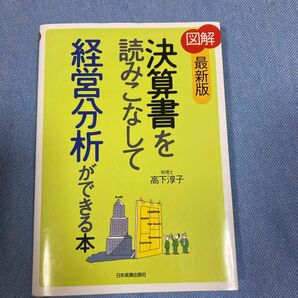 決算書を読みこなして経営分析ができる本　　　税理士　高下淳子