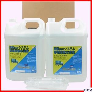 新品◆ アドブルー 10KG×2本 adblue CRシステム専用尿素水溶液 高 アドブルー互換品 Adblue 20L 349