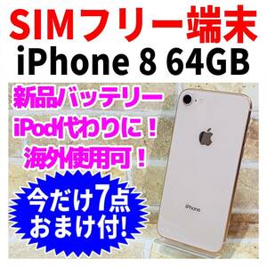 SIMフリー iPhone8 64GB 150 ゴールド 新品電池