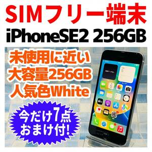 SIMフリー iPhoneSE2 256GB 878 ホワイト 新品バッテリ－