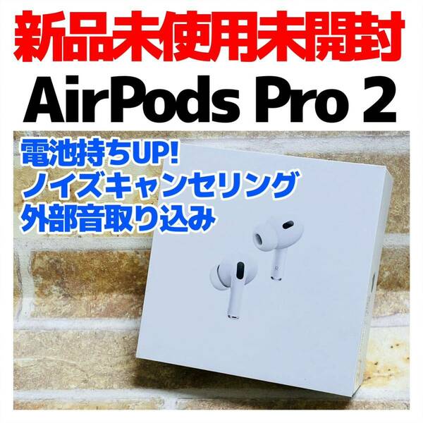 新品 Apple AirPods Pro 第2世代 本体 513 MagSafe USB-C MTJV3J/A