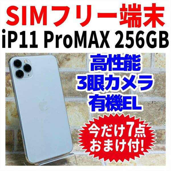 SIMフリー iPhone11ProMax 256GB 886 シルバー バッテリー新品