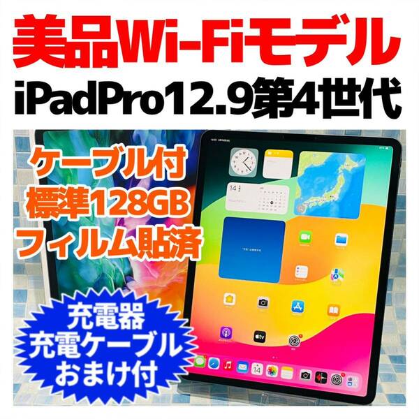美品 iPad Pro 12.9 第4世代 本体 128GB WiFiモデル 517 純正中古付属品付