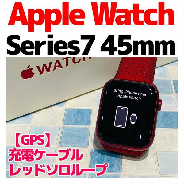 Apple Watch Series7 45mm GPS 515 レッド 付属品付 ソロループ