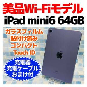 美品 iPad mini 第6世代 本体 64GB WiFiモデル 516 パープル