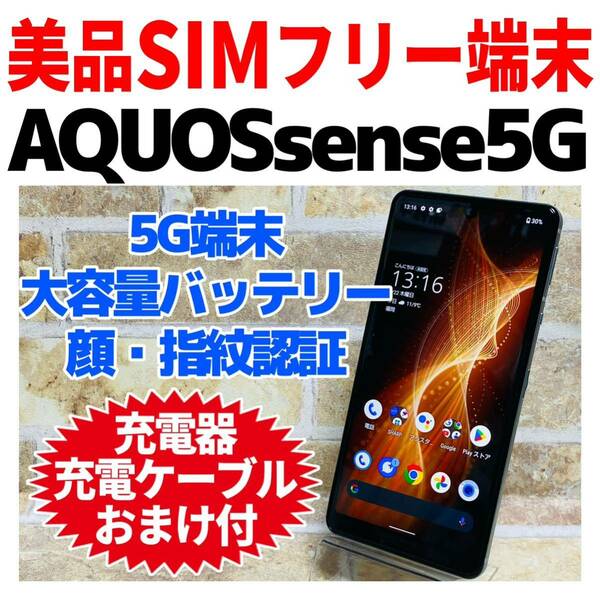 美品 SIMフリー AQUOS sense 5G 64GB 521 シルバー