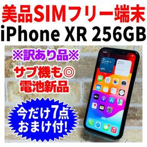 訳あり美品 SIMフリー iPhoneXR 256GB 533 ブラック 電池良好