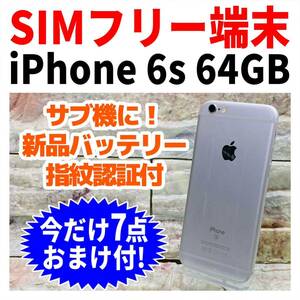 SIMフリー iPhone6s 64GB 185 シルバー 新品バッテリ－