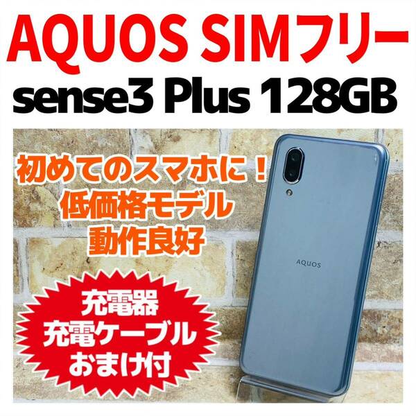 美品 SIMフリー AQUOS sense3 Plus 128GB 523 ムーンブルー