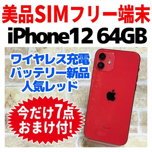 美品 SIMフリー iPhone12 64GB 916 レッド 電池新品