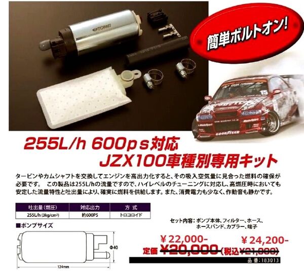東名パワード TOMEI フューエルポンプ JZX100 マークⅡ、チェイサー、クレスタ用 255L/h